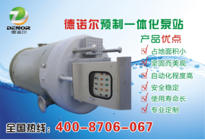 一體化預(yù)制泵站優(yōu)勢淺析 一體化預(yù)制泵站優(yōu)勢淺析