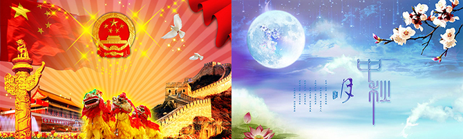 國慶中秋放假通知