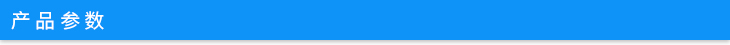 產(chǎn)品參數(shù).jpg 產(chǎn)品參數(shù).jpg