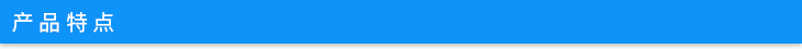 產(chǎn)品特點(diǎn).jpg 產(chǎn)品特點(diǎn).jpg