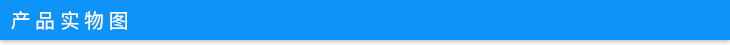 產(chǎn)品實物圖.jpg 產(chǎn)品實物圖.jpg