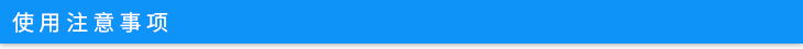 使用注意事項(xiàng).jpg 使用注意事項(xiàng).jpg