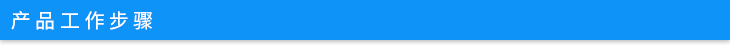 產(chǎn)品工作步驟.jpg 產(chǎn)品工作步驟.jpg