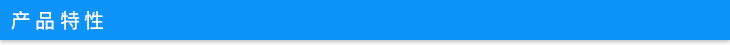 產(chǎn)品特性.jpg 產(chǎn)品特性.jpg