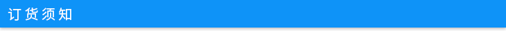 訂貨須知.jpg 訂貨須知.jpg