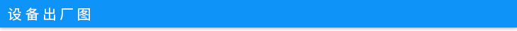 設(shè)備出廠圖.jpg