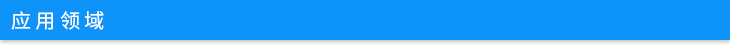 應(yīng)用域.jpg 應(yīng)用域.jpg