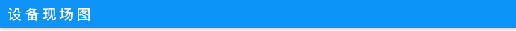 設(shè)備現(xiàn)場(chǎng)圖.jpg 設(shè)備現(xiàn)場(chǎng)圖.jpg