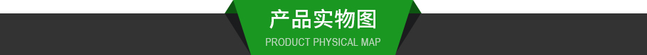 產(chǎn)品實(shí)物圖.jpg 產(chǎn)品實(shí)物圖.jpg