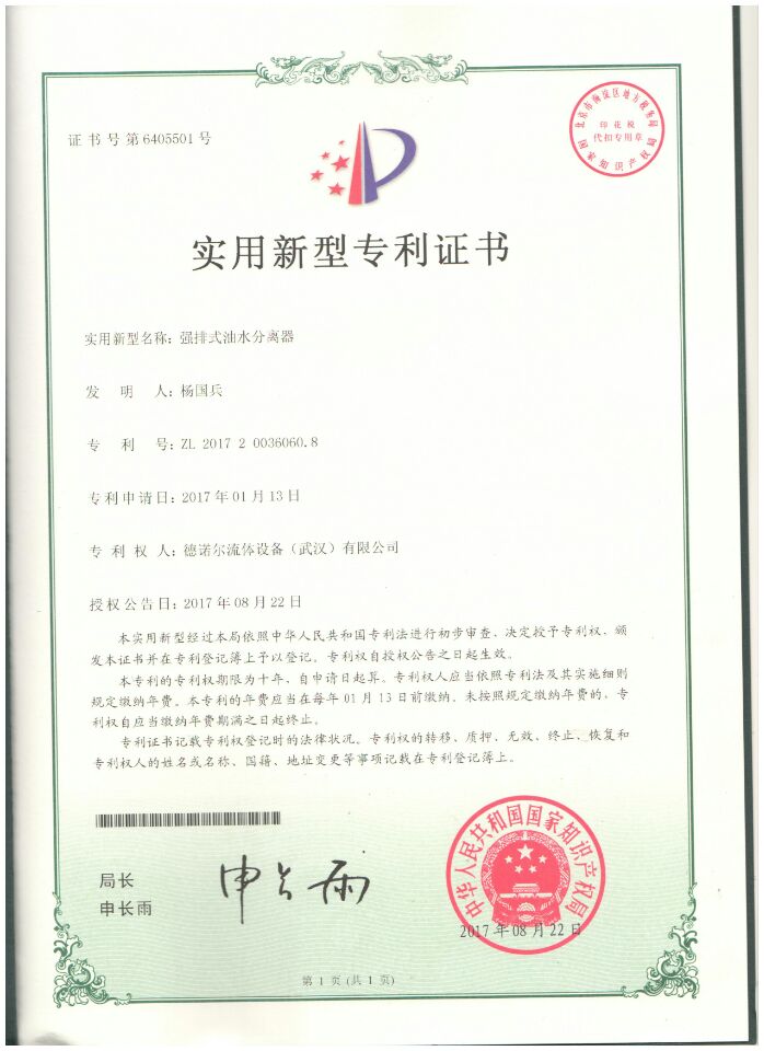 強(qiáng)排式油水分離器專利證書