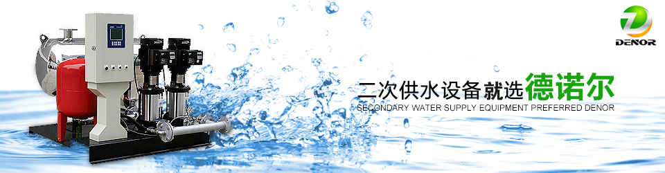 二次供水設(shè)備 二次供水設(shè)備