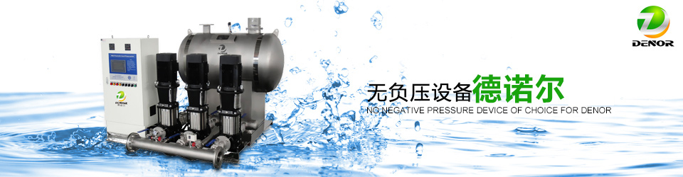 無負(fù)壓設(shè)備 無負(fù)壓設(shè)備
